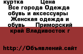 kerry куртка 110  › Цена ­ 3 500 - Все города Одежда, обувь и аксессуары » Женская одежда и обувь   . Приморский край,Владивосток г.